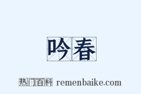 吟春是什么意思的图片